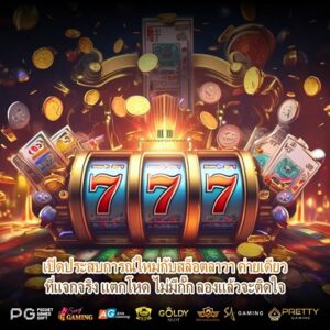 เปิดประสบการณ์ใหม่กับสล็อตลาวา ค่ายเดียวที่แจกจริง แตกโหด ไม่มีกั๊ก ลองแล้วจะติดใจ