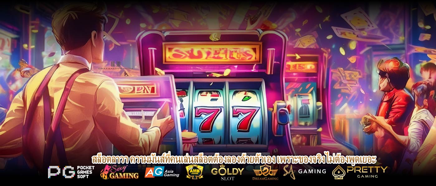 สล็อตลาวา ความมันส์ที่คนเล่นสล็อตต้องลองด้วยตัวเอง เพราะของจริงไม่ต้องพูดเยอะ