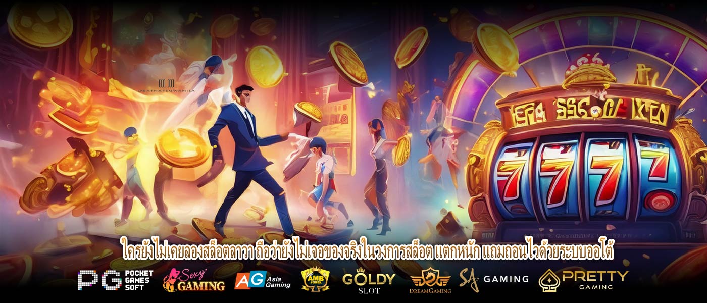 ใครยังไม่เคยลองสล็อตลาวา ถือว่ายังไม่เจอของจริงในวงการสล็อต แตกหนัก แถมถอนไวด้วยระบบออโต้