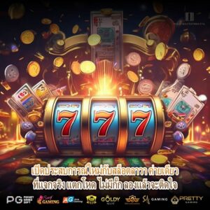 เปิดประสบการณ์ใหม่กับสล็อตลาวา ค่ายเดียวที่แจกจริง แตกโหด ไม่มีกั๊ก ลองแล้วจะติดใจ