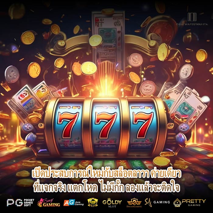 เปิดประสบการณ์ใหม่กับสล็อตลาวา ค่ายเดียวที่แจกจริง แตกโหด ไม่มีกั๊ก ลองแล้วจะติดใจ