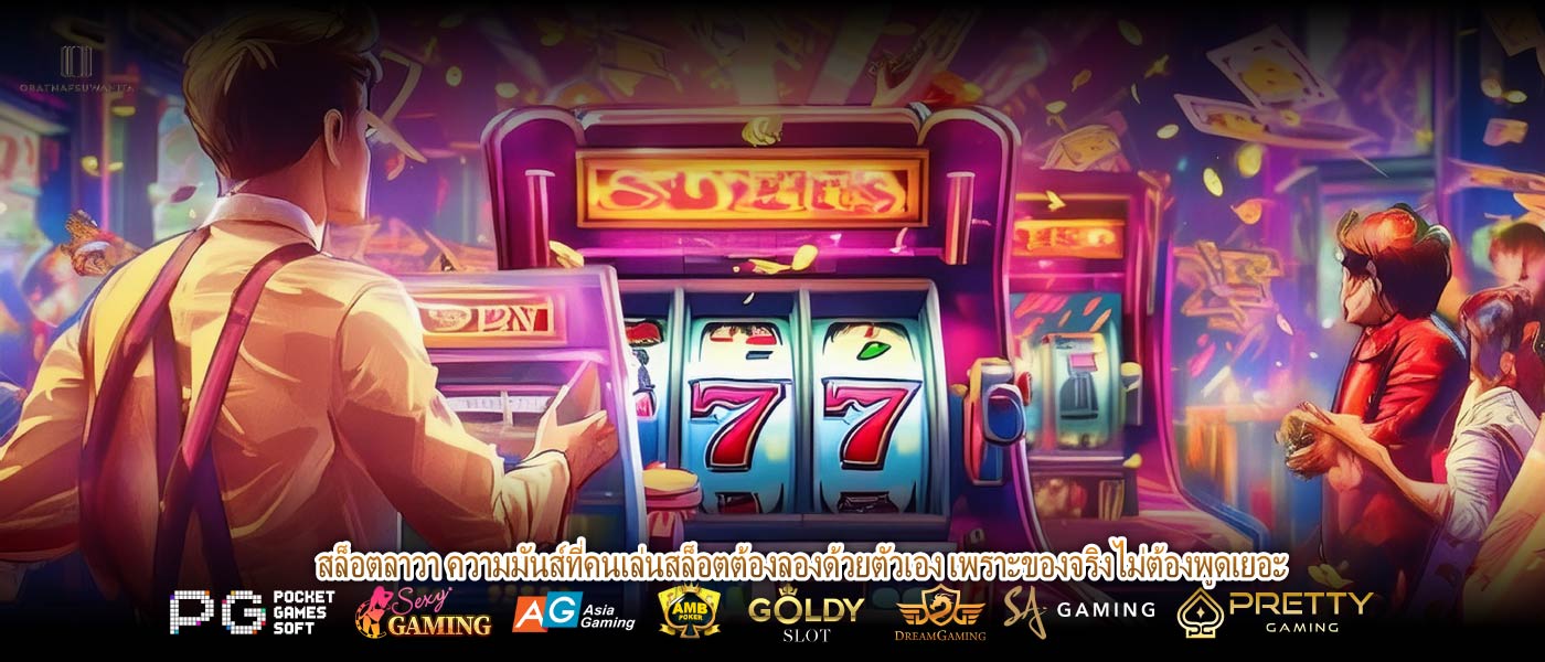 สล็อตลาวา ความมันส์ที่คนเล่นสล็อตต้องลองด้วยตัวเอง เพราะของจริงไม่ต้องพูดเยอะ